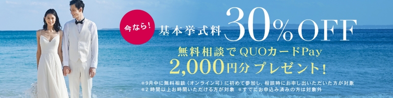 今なら人気チャペル基本挙式料50％OFF