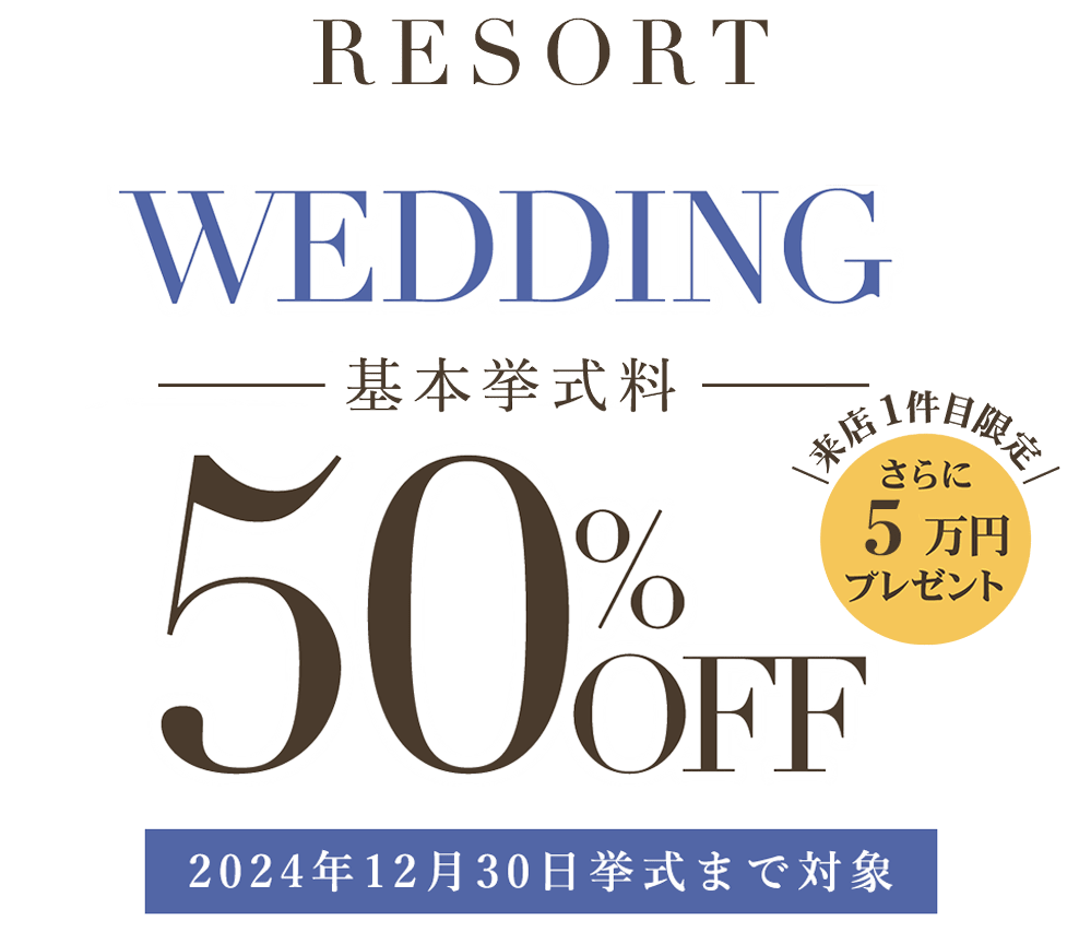 RESORT WEDDING 基本挙式料50%OFF