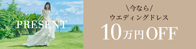 PRESENT｜今なら挙式＆国内パーティのドレスが10万円OFF!