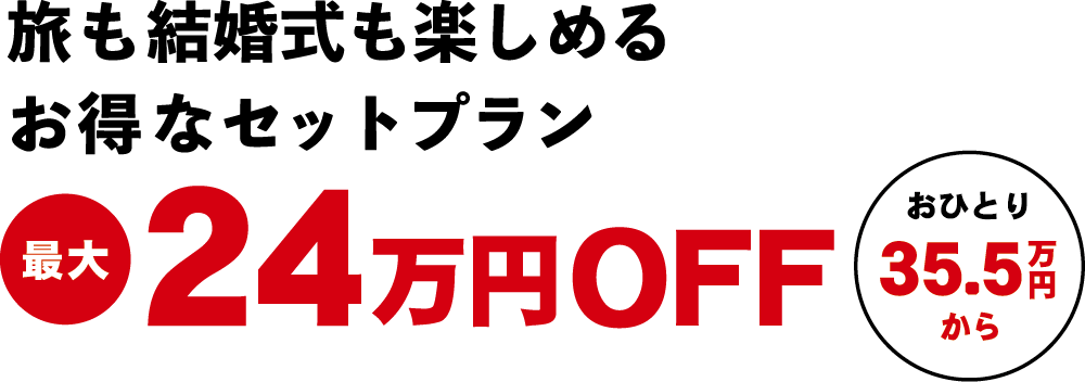 旅も結婚式も楽しめるお得なセットプラン お2人合計70.9万円〜