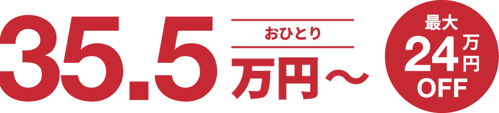 おふたり合計70.9万円〜