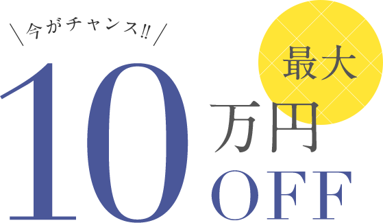 最大10万円OFF 今がチャンス!