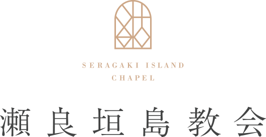 結婚式を 楽しもう 21年7月沖縄全ての会場がグランドリニューアル 沖縄挙式 沖縄結婚式は アールイズ ウエディング
