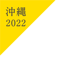 沖縄2022ラベル