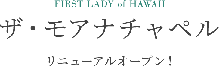 FIRST LADY of HAWAII ザ・モアナチャペル 2021年9月リニューアルオープン