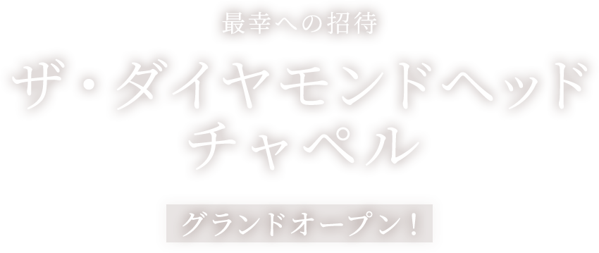 最幸への招待 ダイヤモンドヘッドチャペル2021年9月グランドオープン