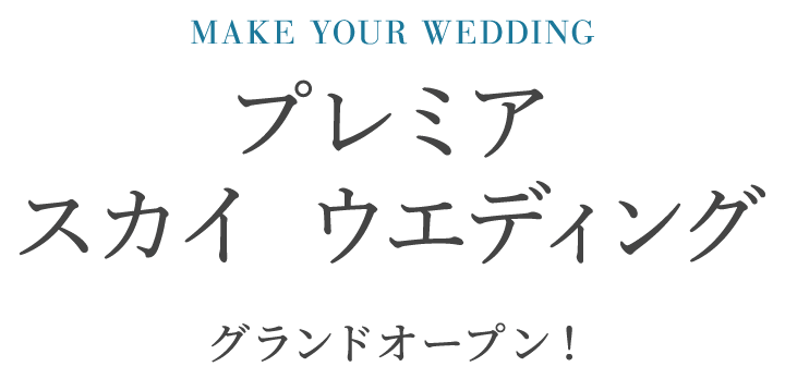 MAKE YOUR WEDDING Premier SKY WEDDING 2021年9月グランドオープン