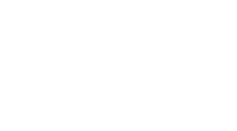 ARLUIS WEDDING 2021結婚式を、楽しもう。年秋、ハワイ・グアムに新会場グランドオープン！2021海外編