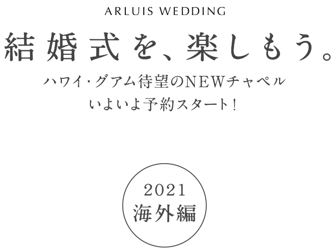 ARLUIS WEDDING 2021結婚式を、楽しもう。年秋、ハワイ・グアムに新会場グランドオープン！2021海外編
