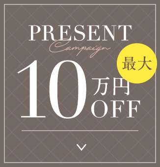 PRESENT Campaign 最大10万円OFF