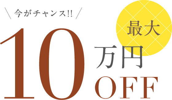 最大10万円OFF 今がチャンス!