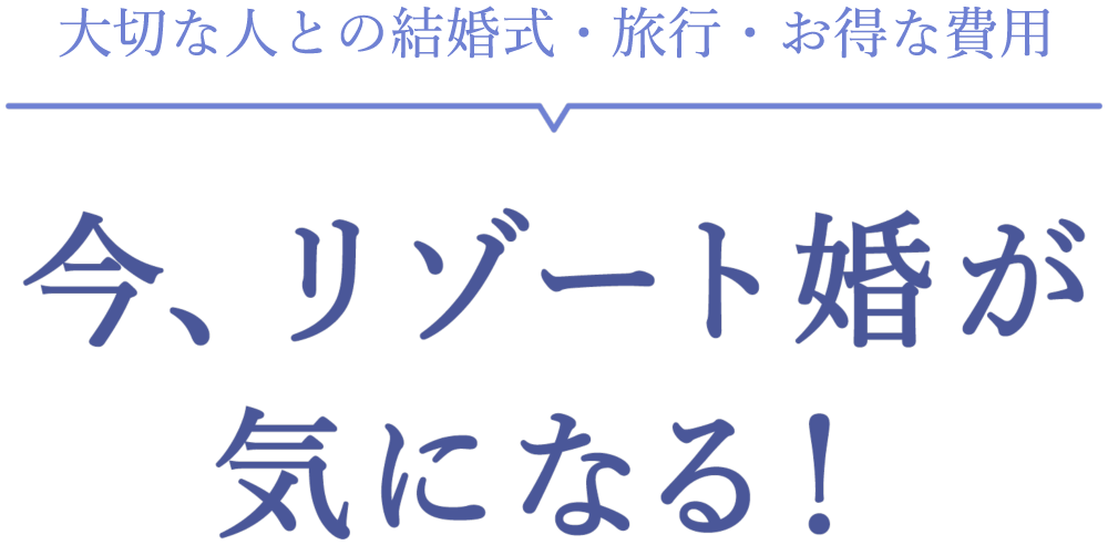 結婚式の費用・雰囲気・感染対策。今、リゾート婚が気になる！