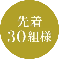先着30組様