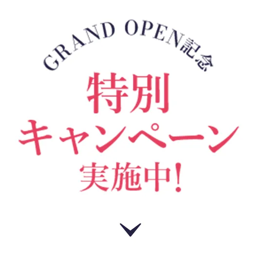 特別キャンペーン実施中！