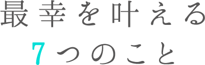 最幸を叶える7つのこと