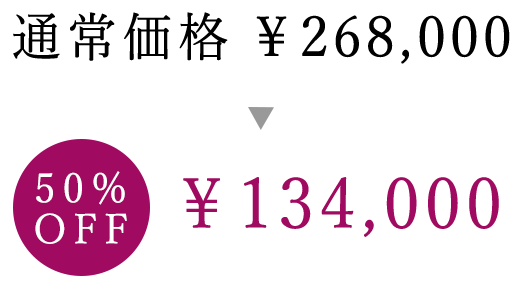 198,000円 → 99,000円