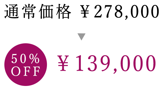 198,000円 → 99,000円