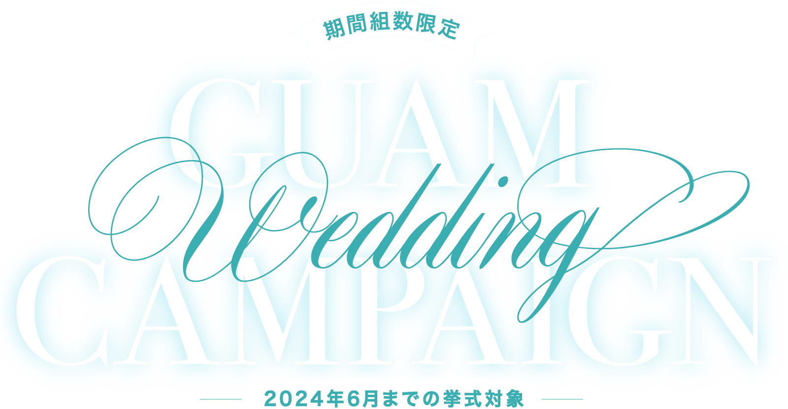 期間組数限定 GUAM WEDDING CAMPAIGN 2021年6月までの挙式対象
