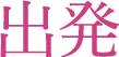 出発