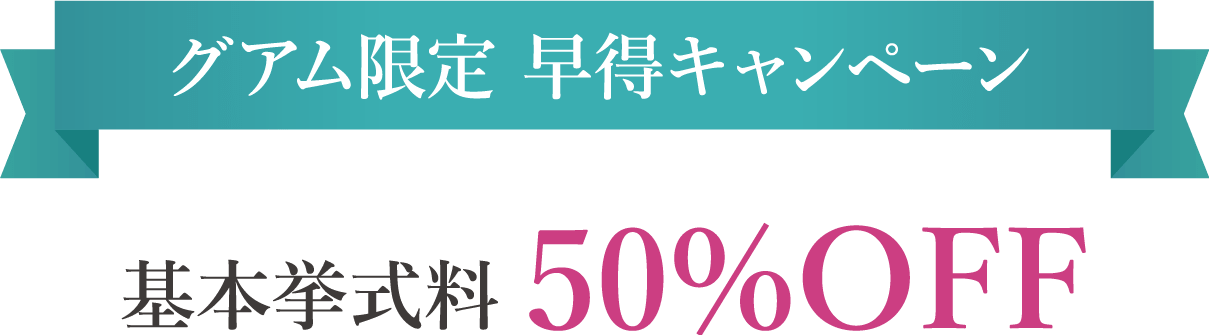 グアム限定 早得キャンペーン 基本挙式料 50%OFF