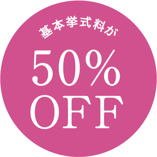基本挙式料が50%OFF
