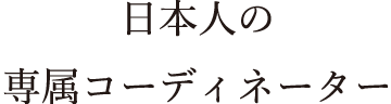 日本人の専属コーディネーター