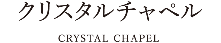 クリスタルチャペル