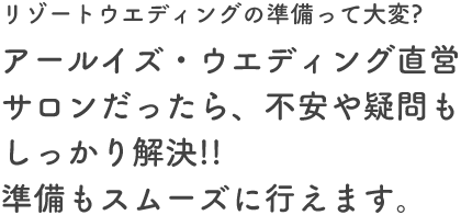 リゾートウエディングの準備って大変?