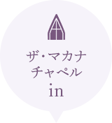 ザ・マカナチャペル in