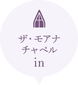 ザ・モアナチャペル in