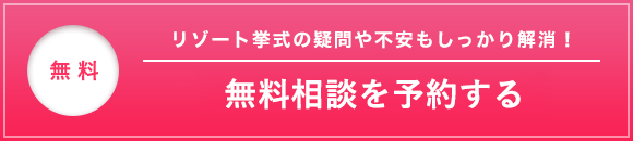 無料相談を予約する