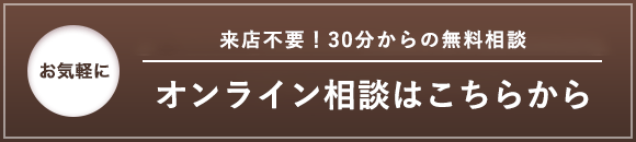 オンライン相談はこちらから