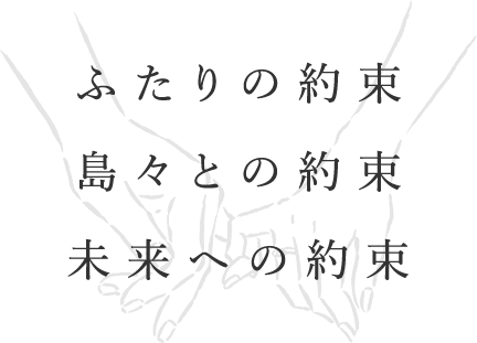 ふたりの約束島々との約束未来への約束