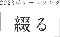 2023年テーマソング綴る