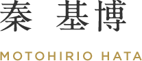 秦 基博 MOTOHIRO HATA
