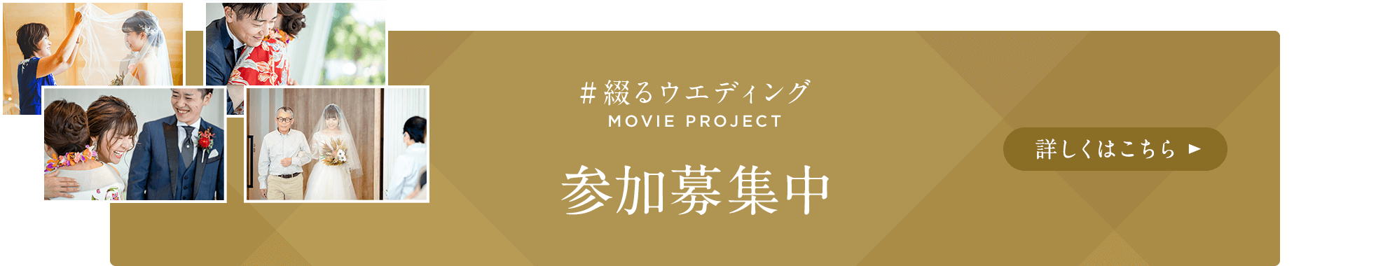 #綴るウエディング MOVIE PROJECT 参加募集中 詳しくはこちら