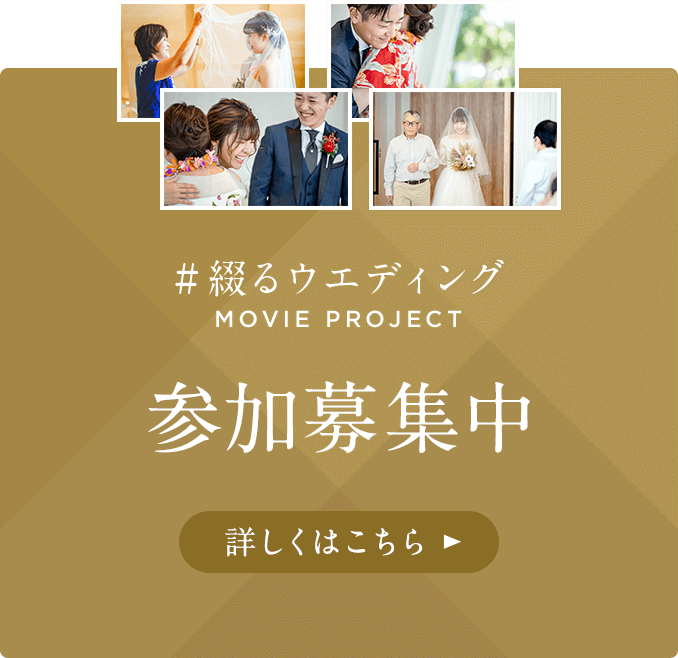 #綴るウエディング MOVIE PROJECT 参加募集中 詳しくはこちら