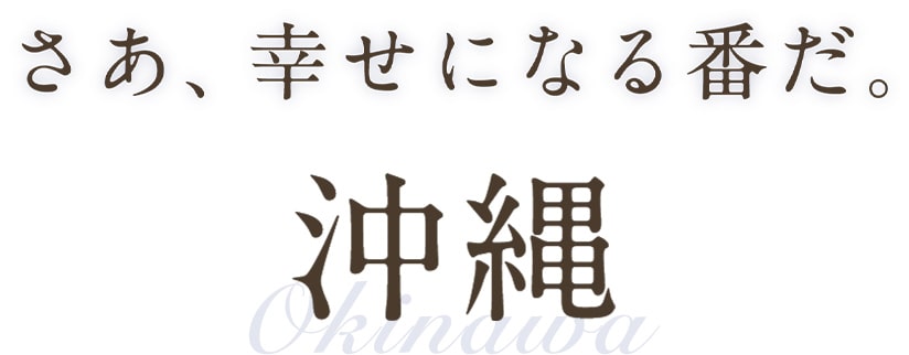 愛するみんなと行く。沖縄