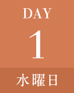 DAY1水曜日