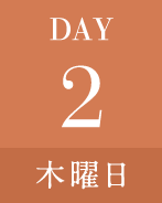 DAY2木曜日