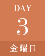 DAY3金曜日