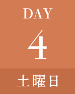 DAY4土曜日