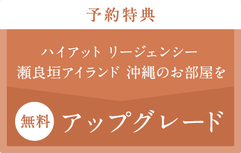 予約特典ハイアットリージェンシー瀬良垣アイランド沖縄のお部屋を無料アップグレード