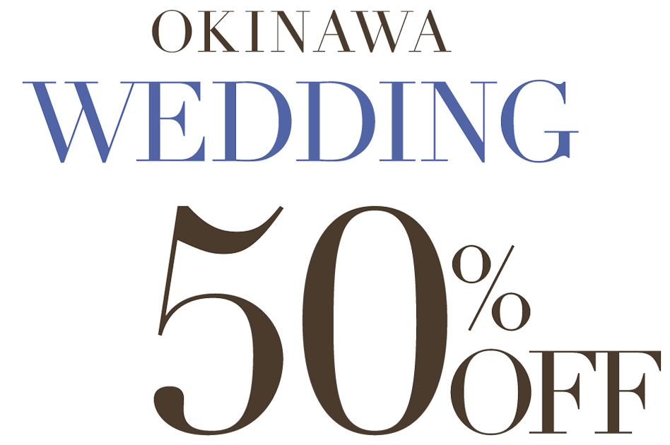 Weekday WEDDING 平日挙式50%OFF