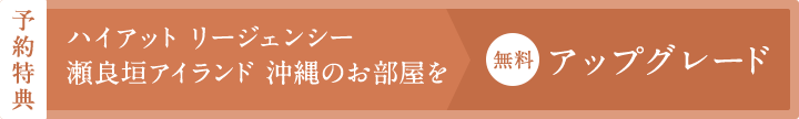 予約特典ハイアットリージェンシー瀬良垣アイランド沖縄のお部屋を無料アップグレード