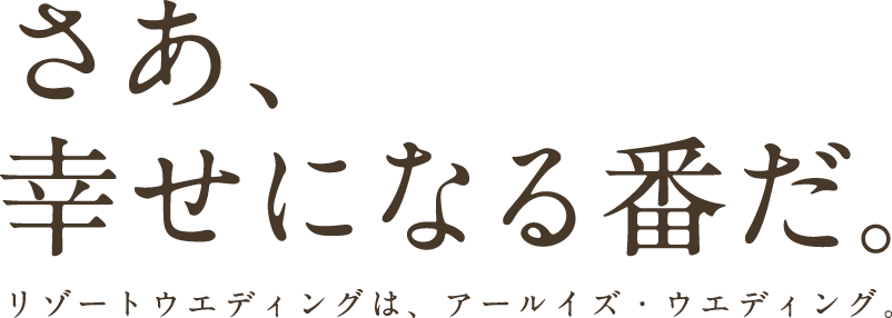 海外挙式 海外ウエディング 結婚式は アールイズ ウエディング