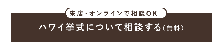 ハワイ挙式について相談する（無料）