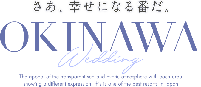 愛するみんなと行く。OKINAWA WEDDING