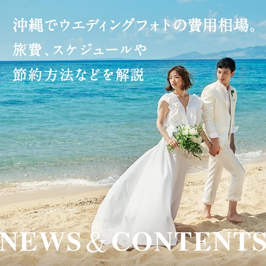 コンテンツ:沖縄でフォトウェディングの費用相場。旅費、スケジュールや節約方法などを解説