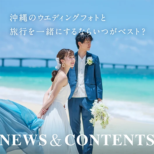 コンテンツ:沖縄のフォトウェディングと旅行を一緒にするならいつがベスト？おすすめのスケジュールや注意点を解説